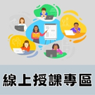 線上授課專區
