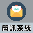 簡訊系統